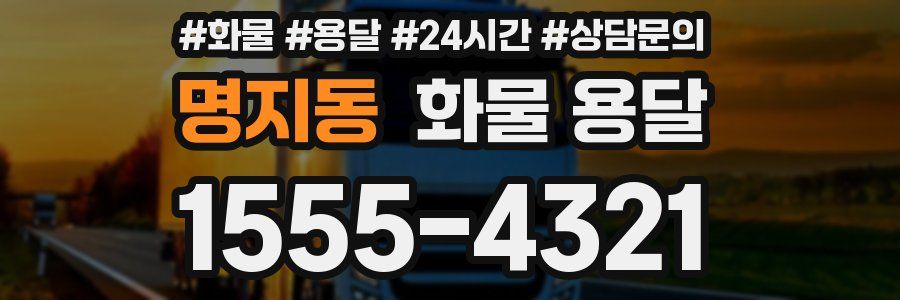 명지동 화물 용달