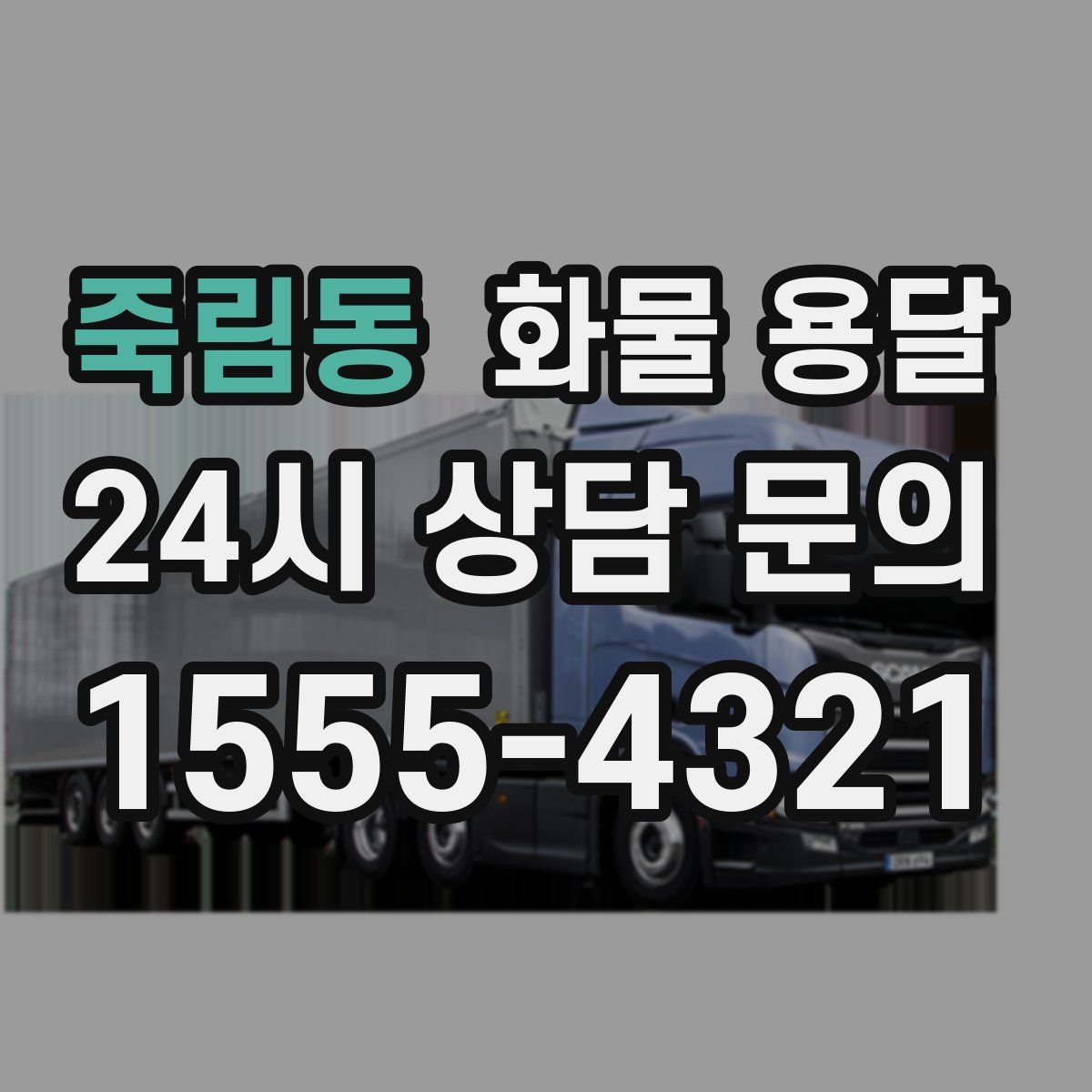 죽림동 화물 용달