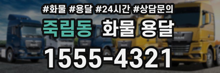 죽림동 화물 용달