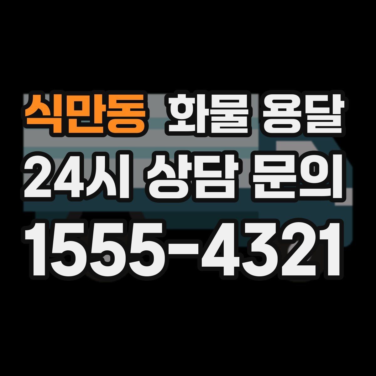 식만동 화물 용달 정기 운송을 맡기면 좋은 업종 정리