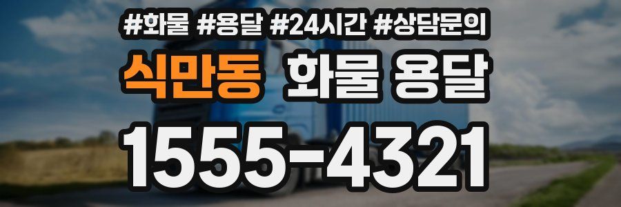 식만동 화물 용달