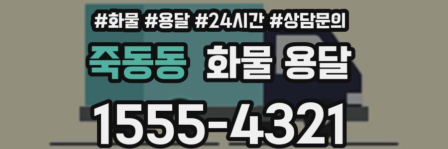 죽동동 화물 용달