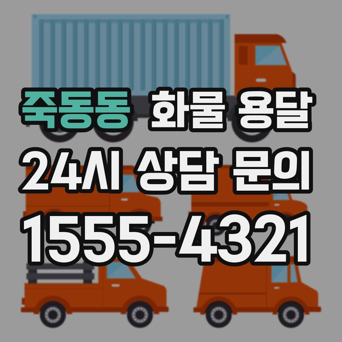 죽동동 화물 용달