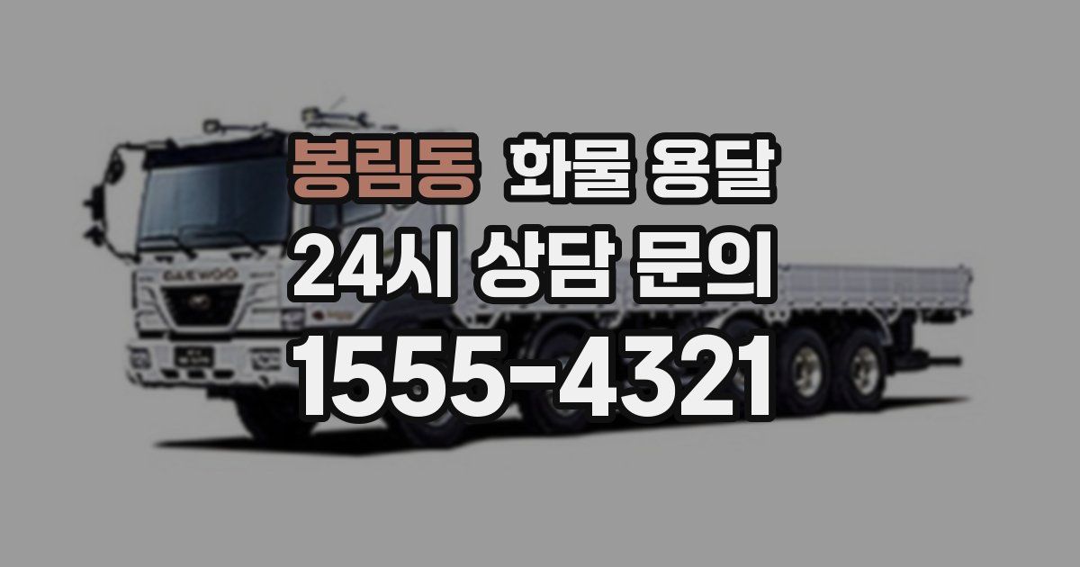 봉림동 화물 용달