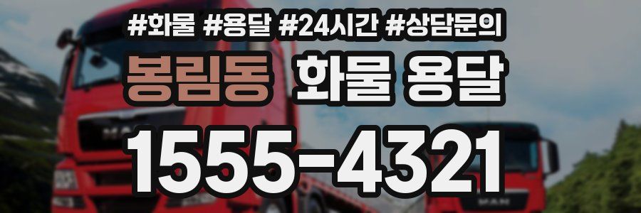 봉림동 화물 용달