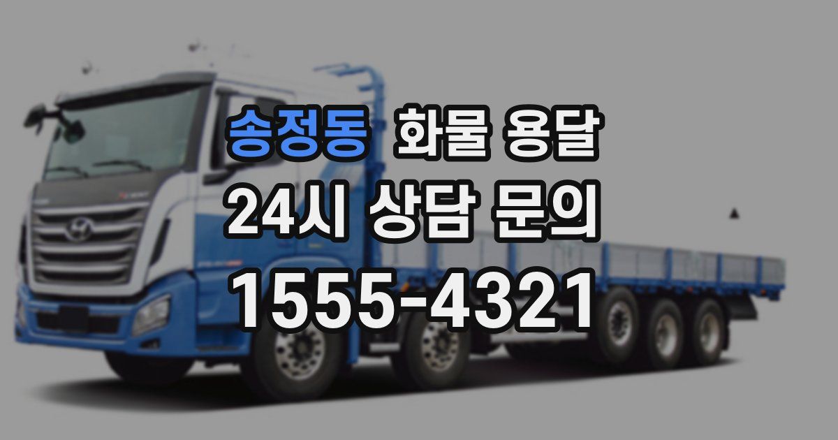 송정동 화물 용달