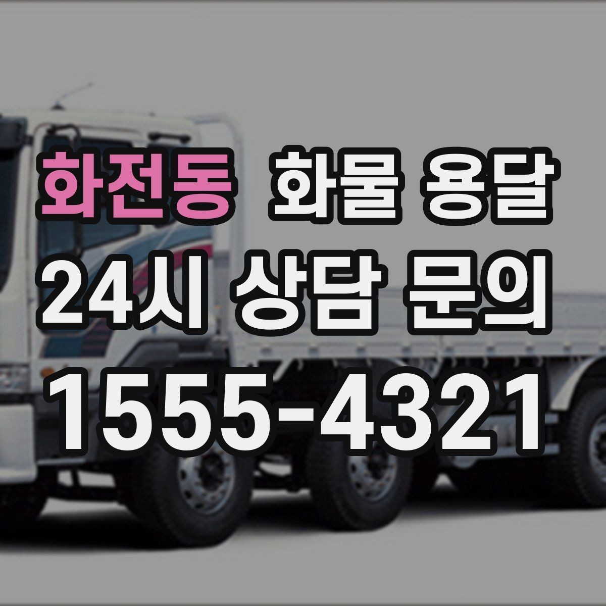화전동 화물 용달 기계 설비 운송 전 고정 방법 체크