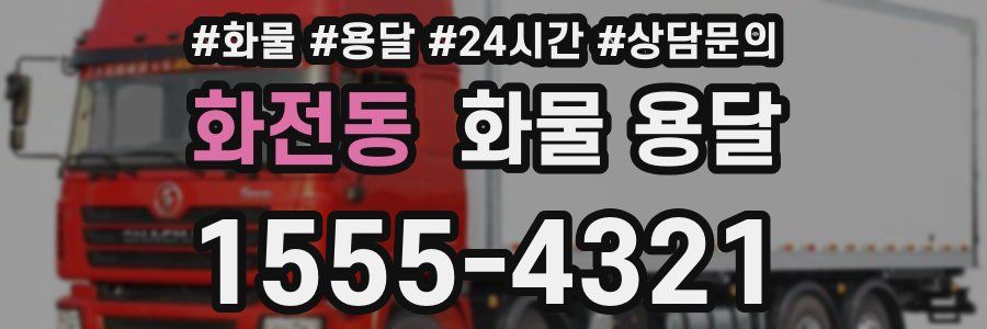 화전동 화물 용달