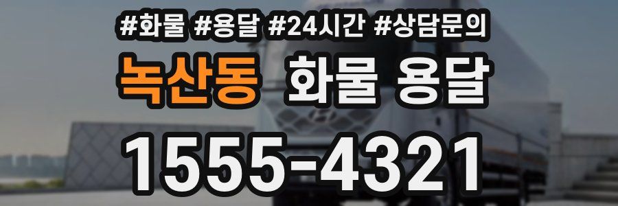 녹산동 화물 용달