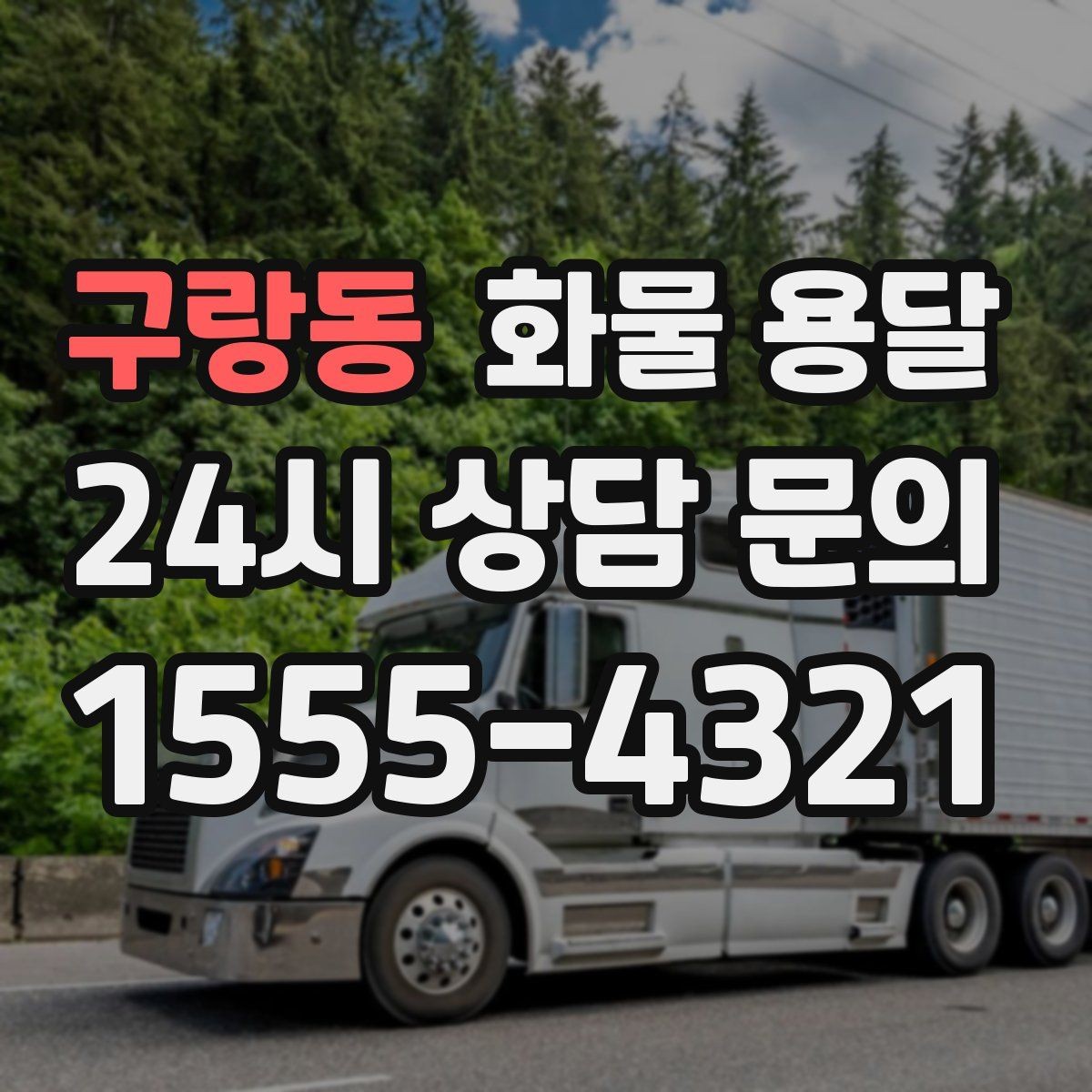 구랑동 화물 용달 상차 하차 난이도에 따라 달라지는 견적