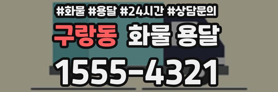 구랑동 화물 용달