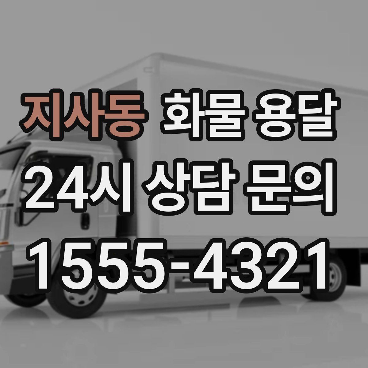 지사동 화물 용달 과적이 왜 위험한지 꼭 알아야 합니다