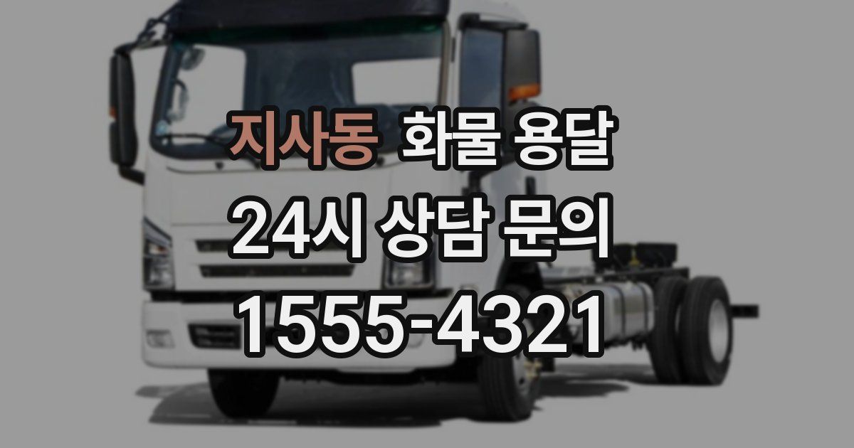 지사동 화물 용달