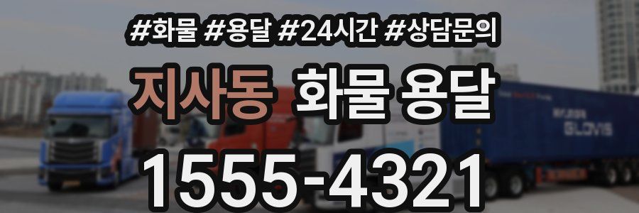 지사동 화물 용달