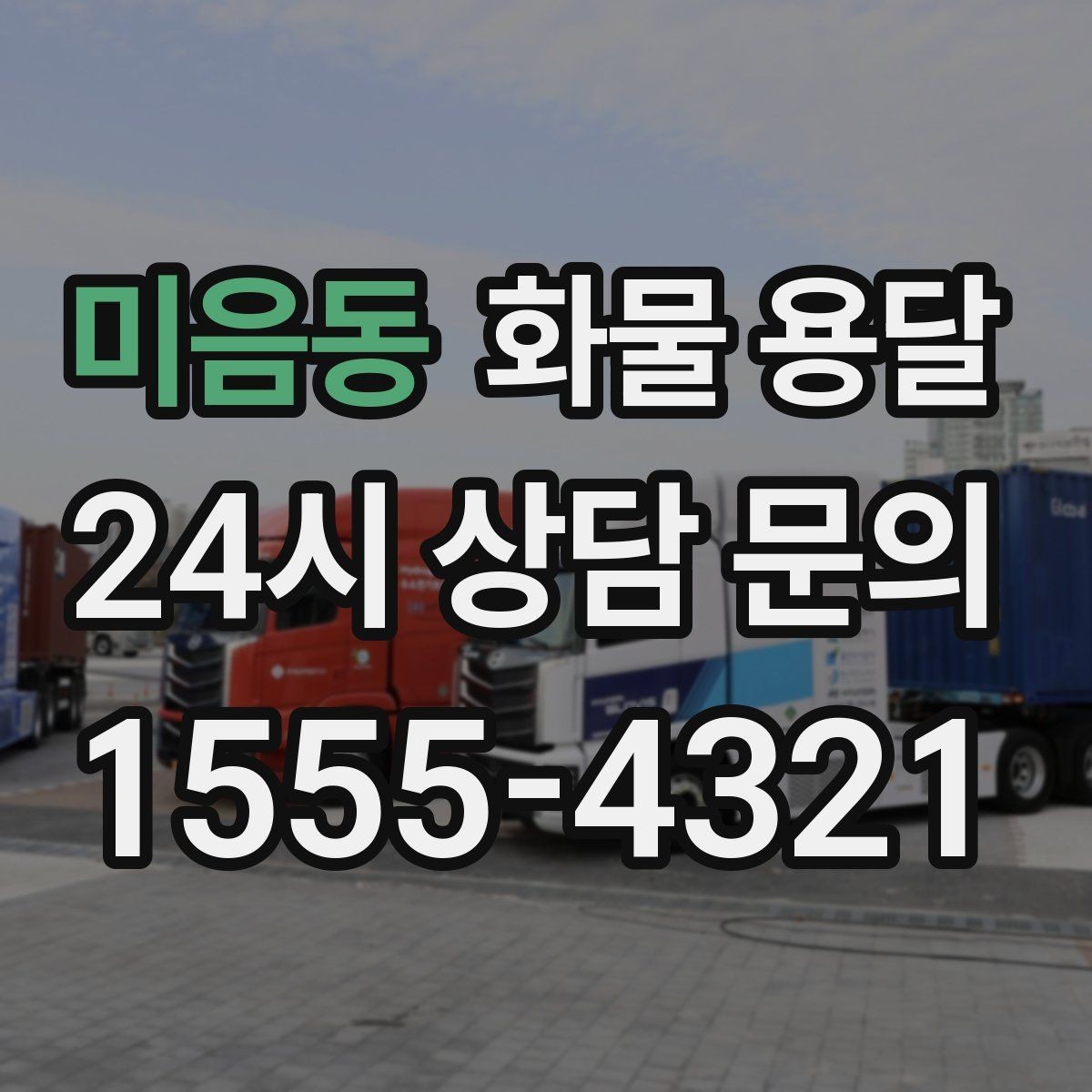 미음동 화물 용달 일정 변경이 잦을 때 관리 방법