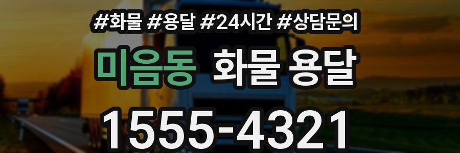 미음동 화물 용달