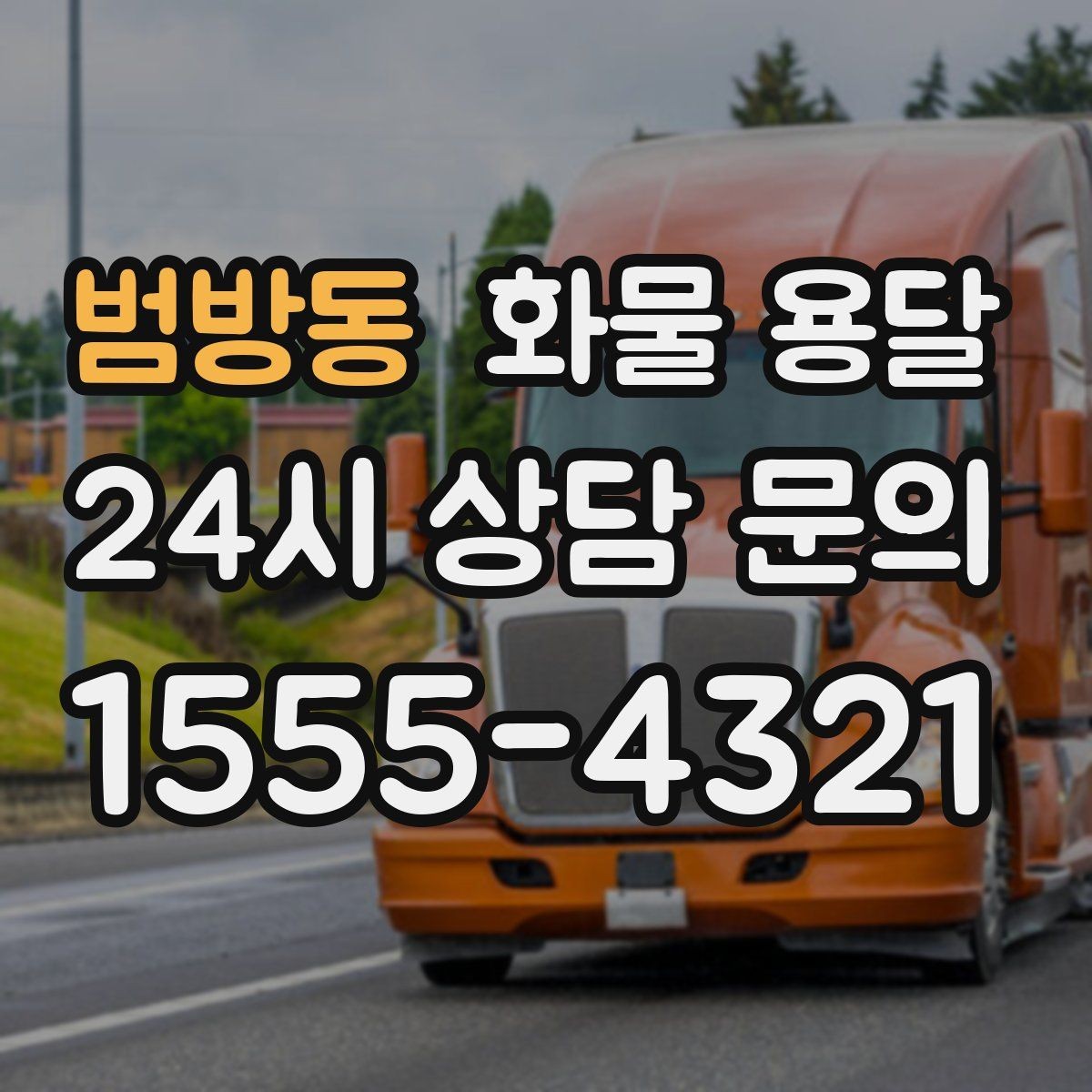 범방동 화물 용달 정시 도착이 중요한 현장이라면 준비가 필요합니다