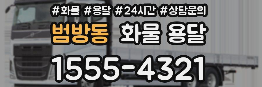 범방동 화물 용달