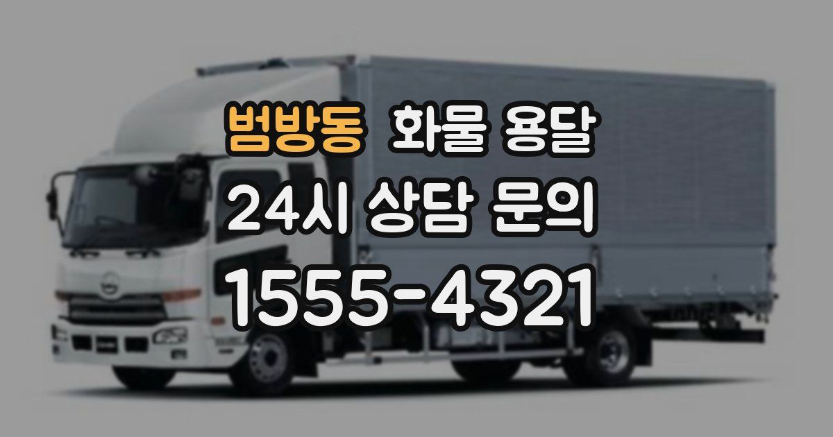 범방동 화물 용달