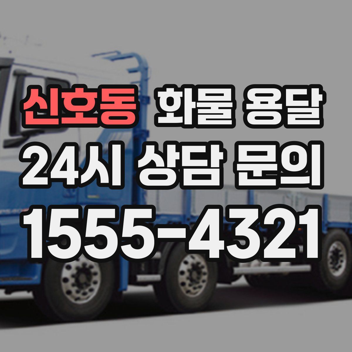 신호동 화물 용달