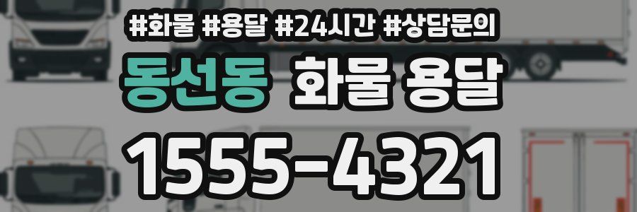 동선동 화물 용달