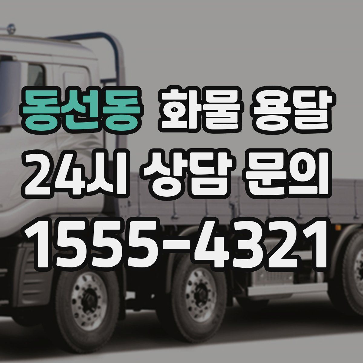 동선동 화물 용달