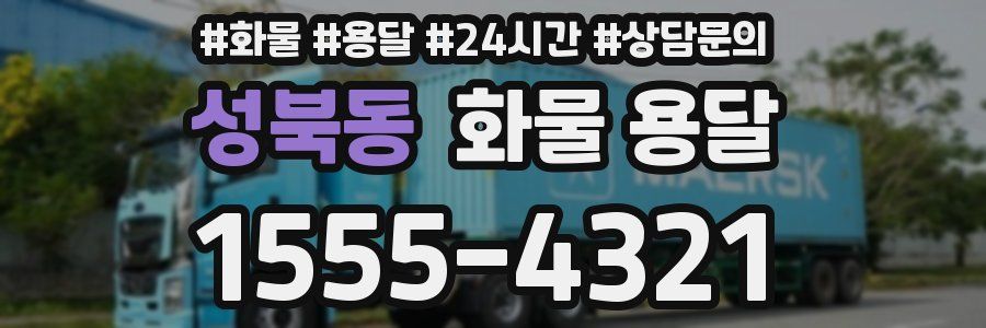 성북동 화물 용달