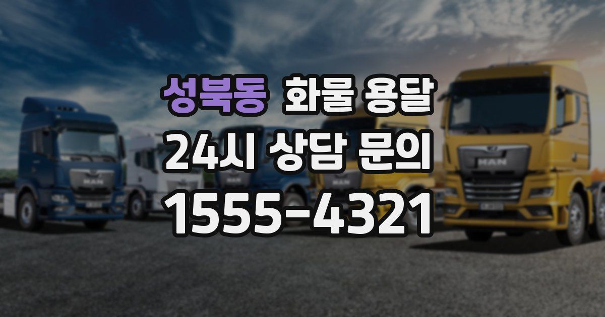 성북동 화물 용달