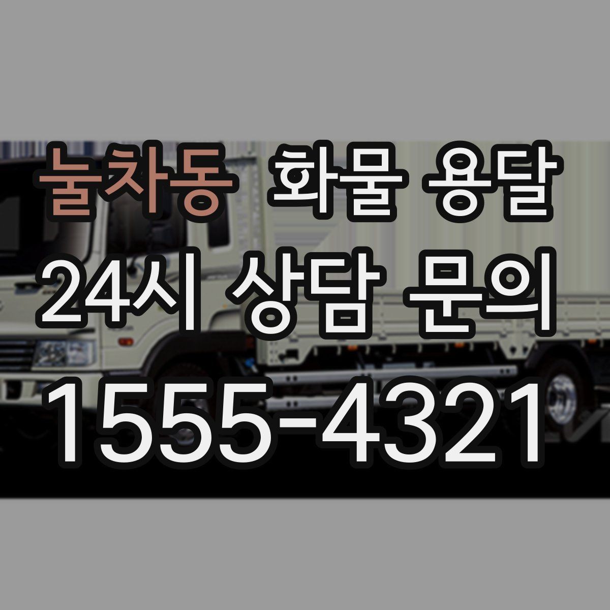 눌차동 화물 용달 거리 중량 상하차 조건으로 견적 잡기