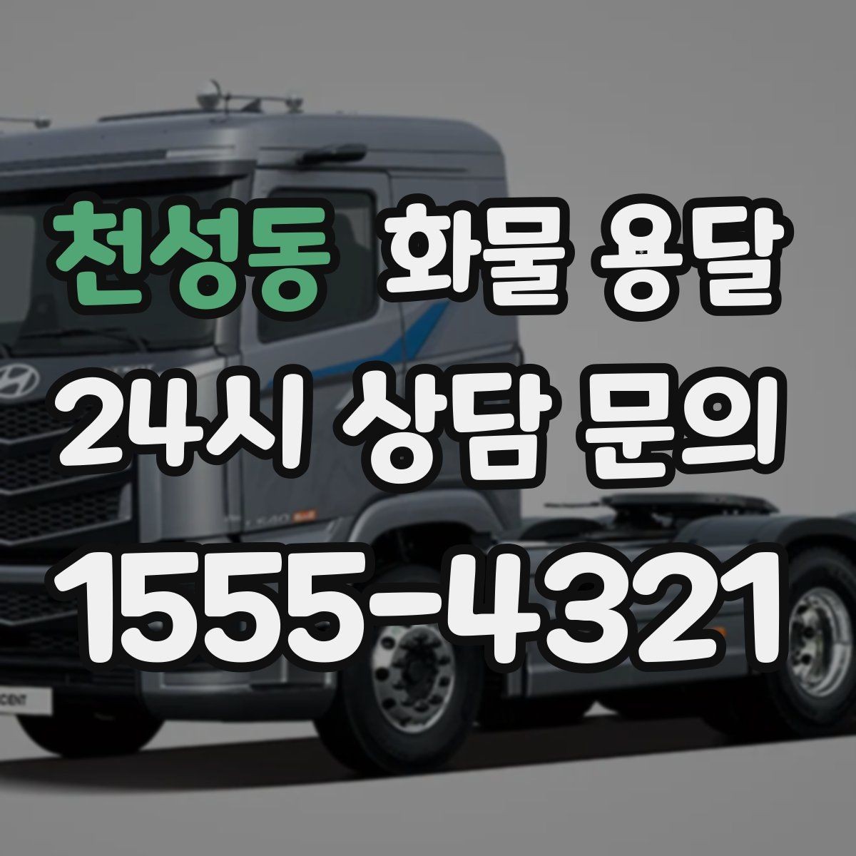 천성동 화물 용달 카고는 상차가 빠른 이유