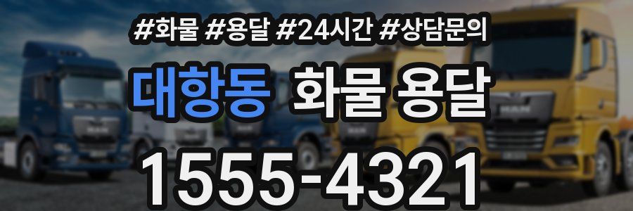 대항동 화물 용달