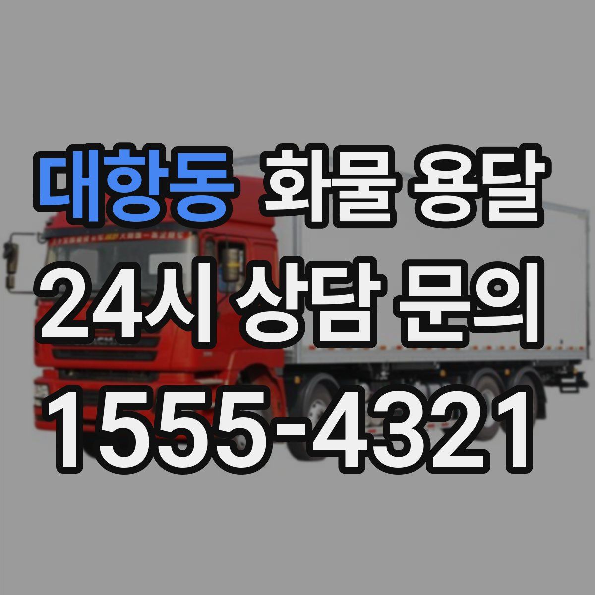 대항동 화물 용달