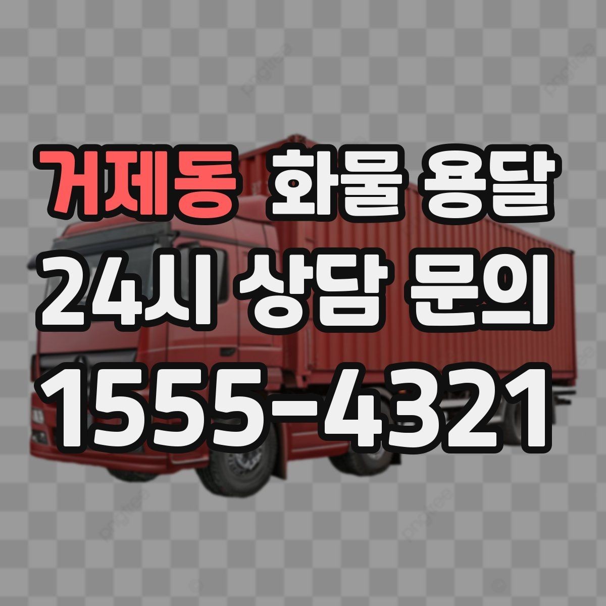 거제동 화물 용달 당일 운송이 잦다면 체크리스트로 관리하기