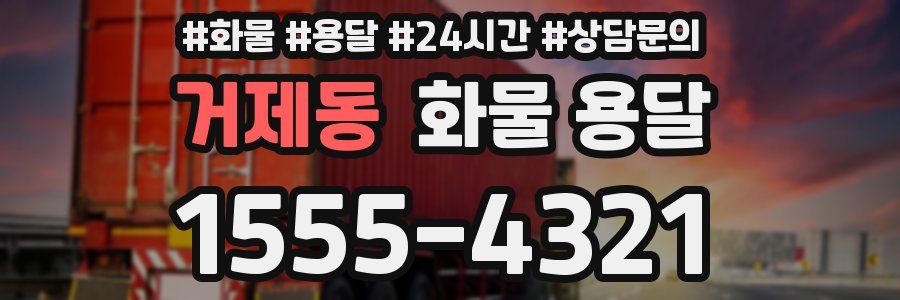 거제동 화물 용달