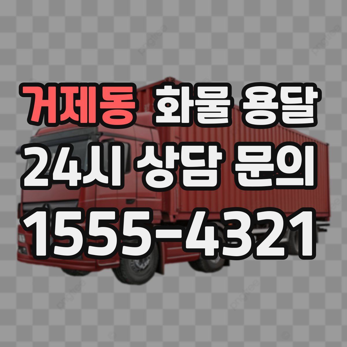 거제동 화물 용달