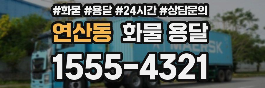 연산동 화물 용달