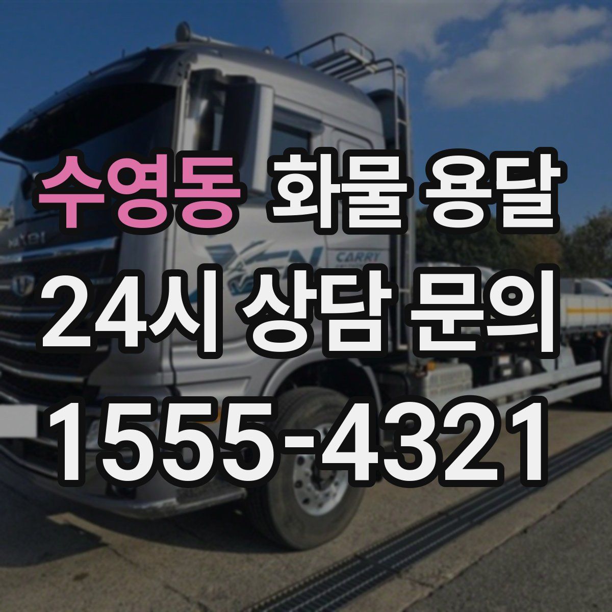 수영동 화물 용달