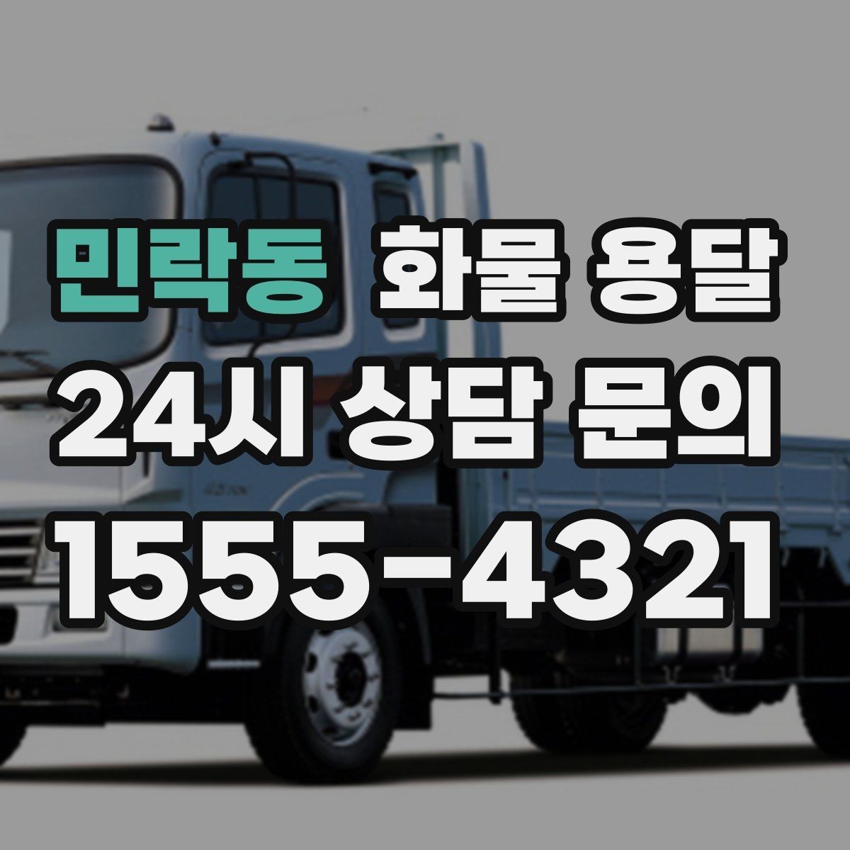 민락동 화물 용달 기계 장비 운송 시 고정이 핵심인 이유