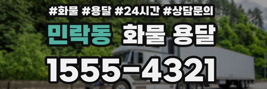 민락동 화물 용달