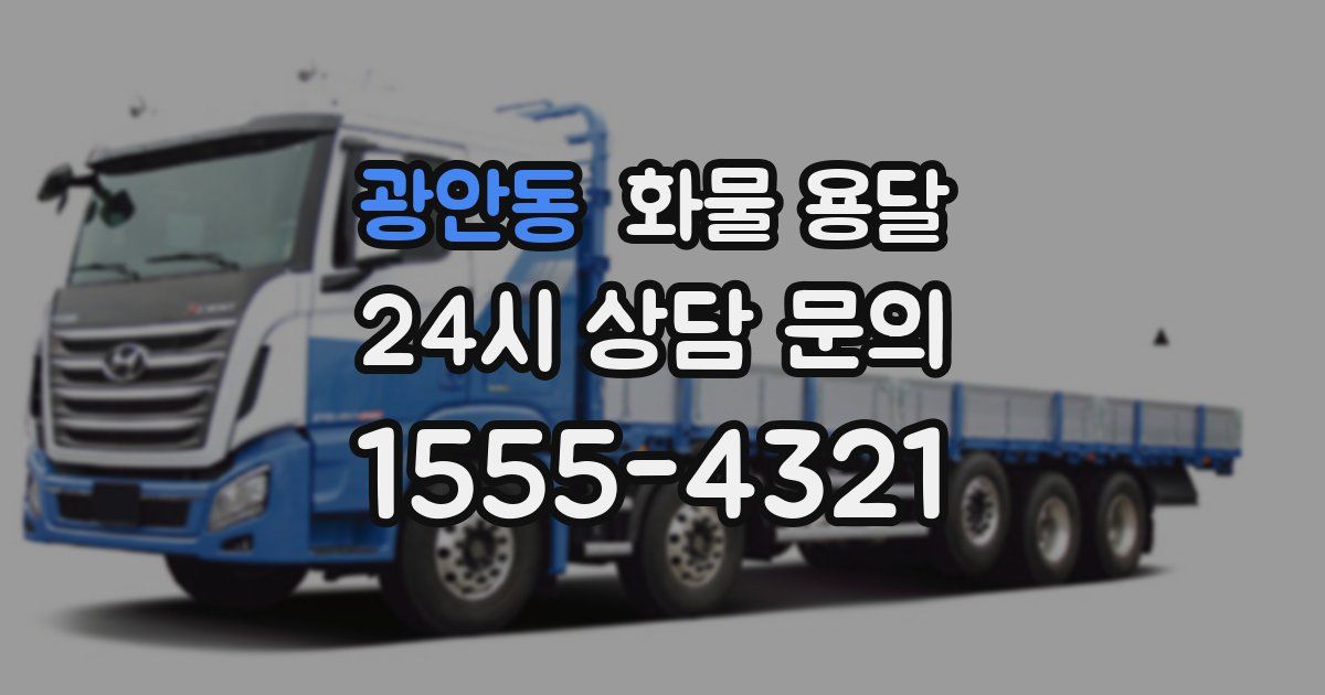 광안동 화물 용달