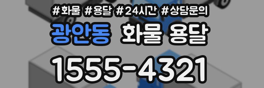 광안동 화물 용달