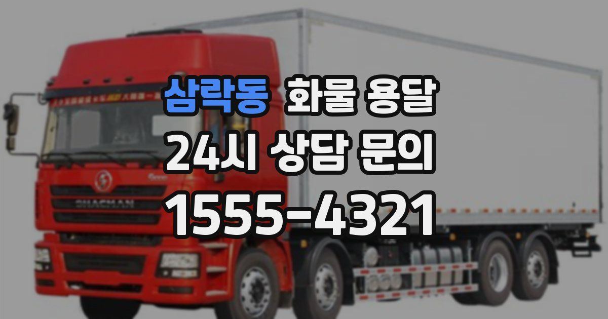 삼락동 화물 용달