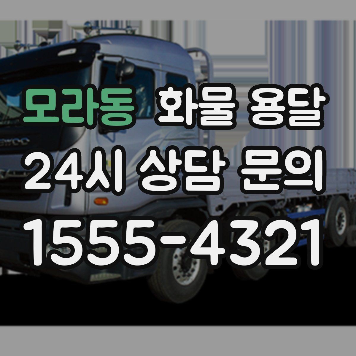 모라동 화물 용달 유리 도자기 화물 안전 포장 핵심