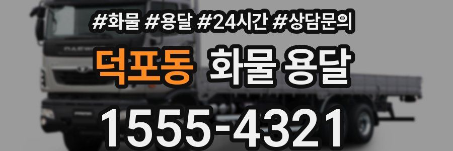 덕포동 화물 용달