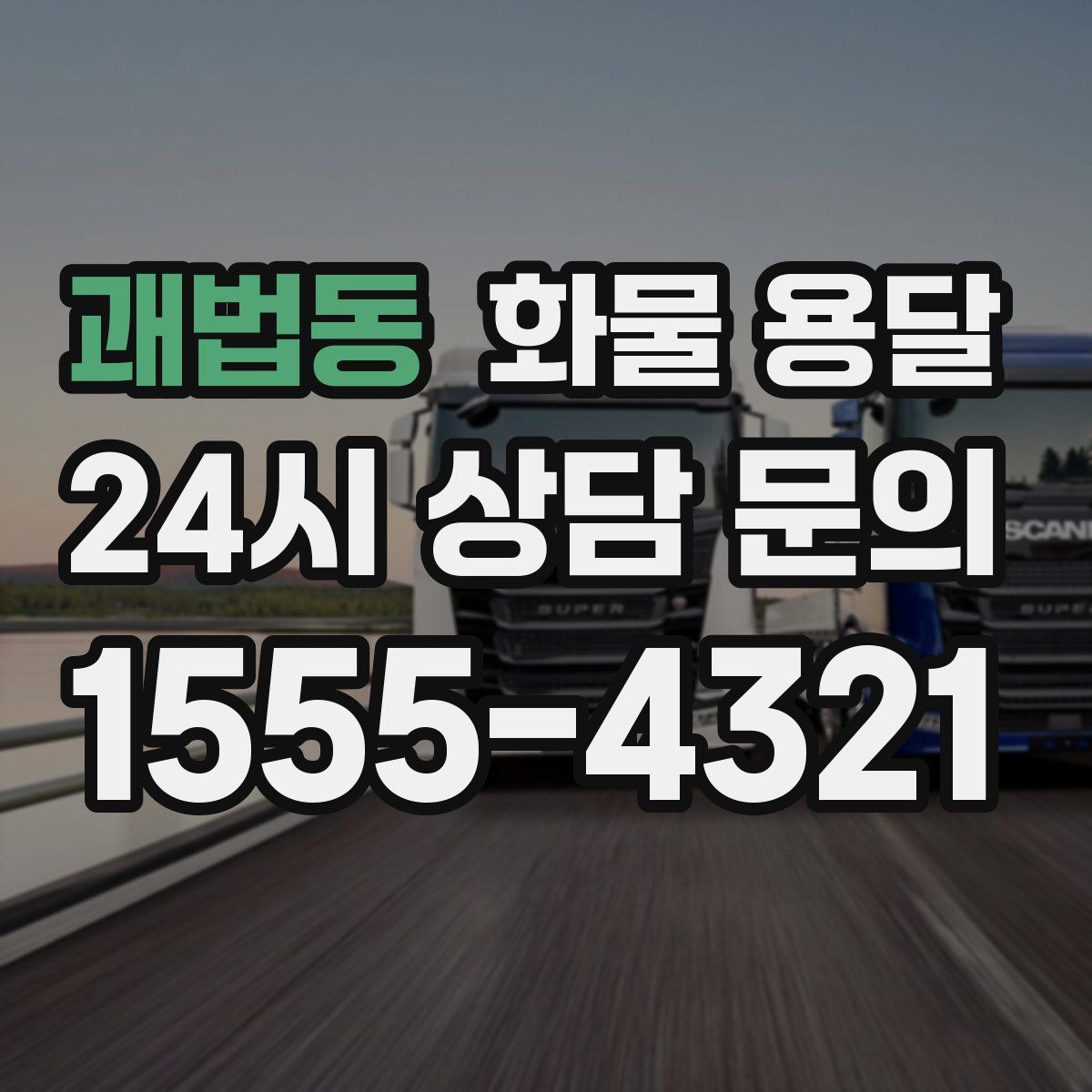 괘법동 화물 용달