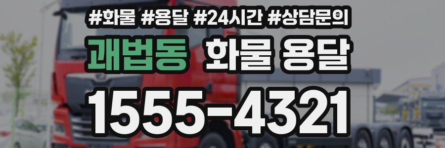 괘법동 화물 용달