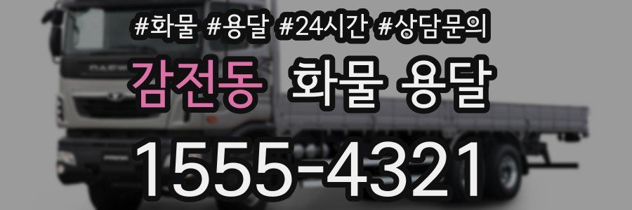 감전동 화물 용달