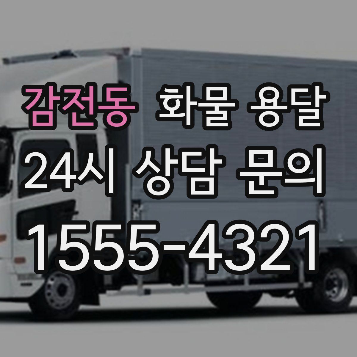 감전동 화물 용달