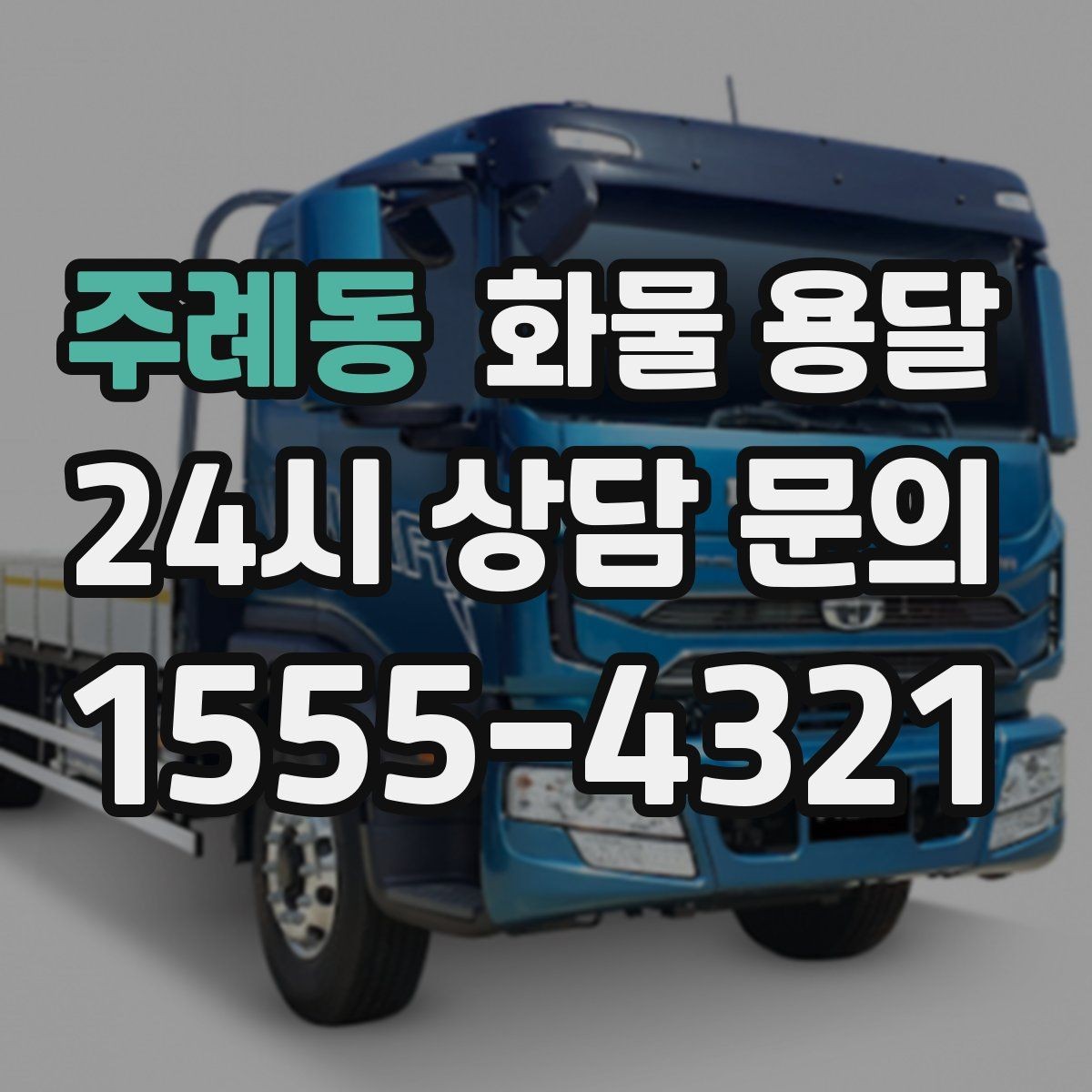 주례동 화물 용달 적재 높이 제한을 지켜야 하는 이유