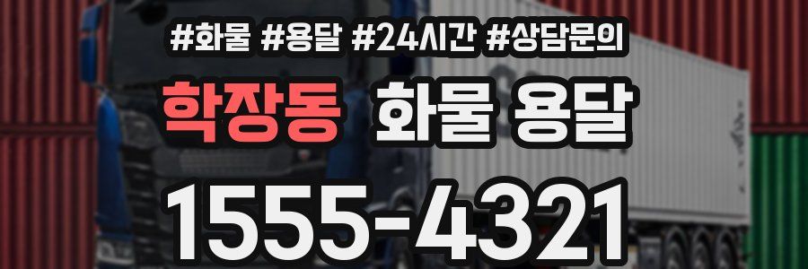 학장동 화물 용달